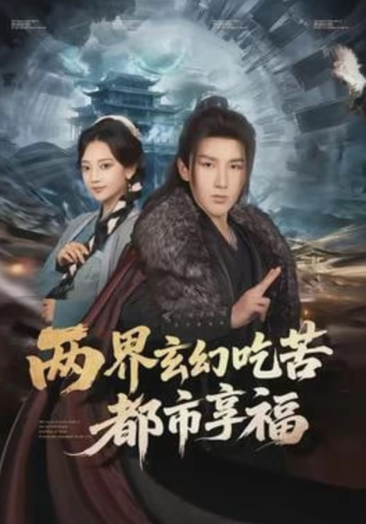 两界玄幻吃苦都市享福封面