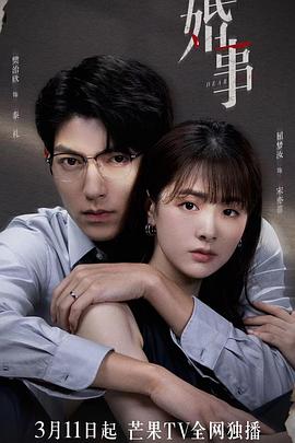 婚事封面