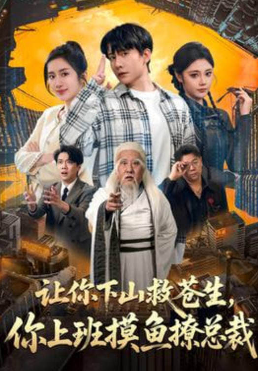 让你下山救苍生，你上班摸鱼撩总裁封面