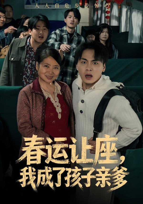 春运让座，我成了孩子亲爹封面