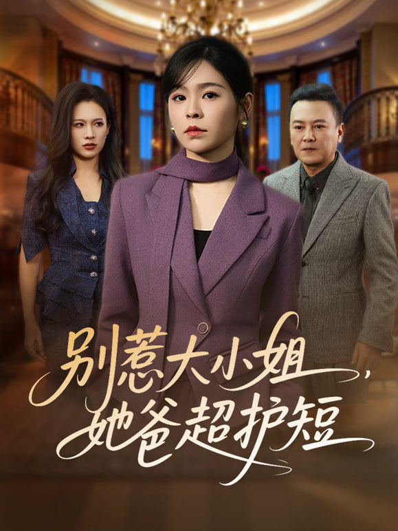 别惹大小姐，她妈最宠她封面