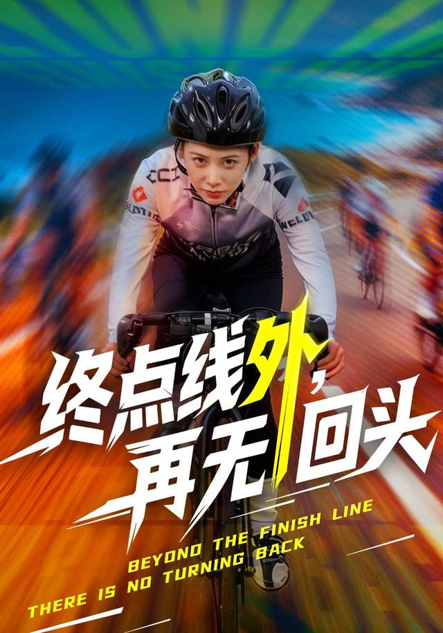 终点线外，再无回头封面