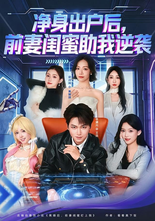 净身出户后，前妻闺蜜助我逆袭封面