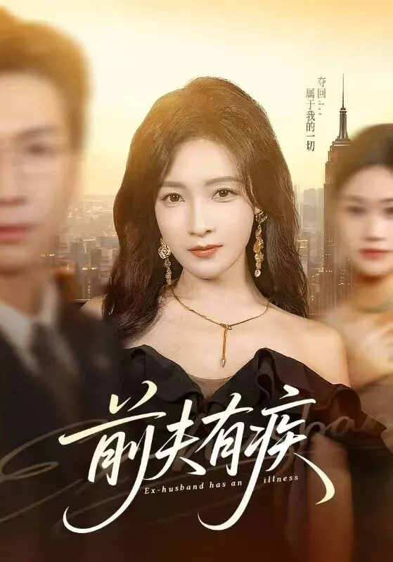 前夫有疾封面