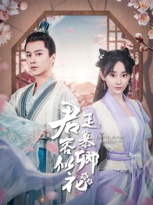 君是慕容卿似花封面