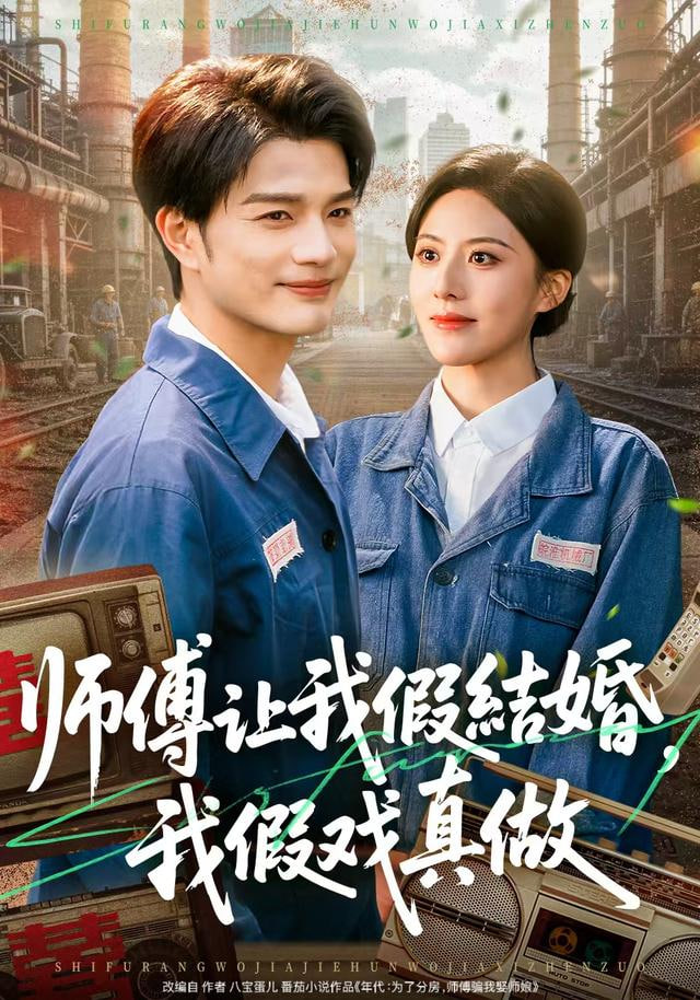 师傅让我假结婚，我假戏真做封面
