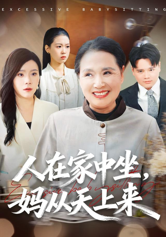 人在家中坐，妈从天上来封面