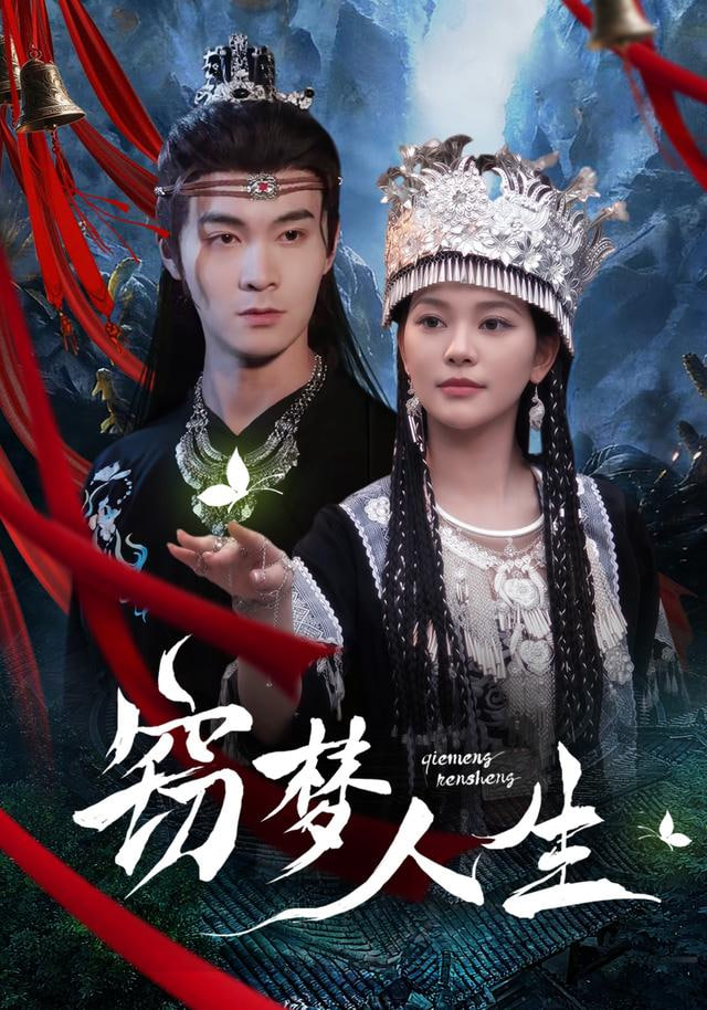 窃梦人生封面