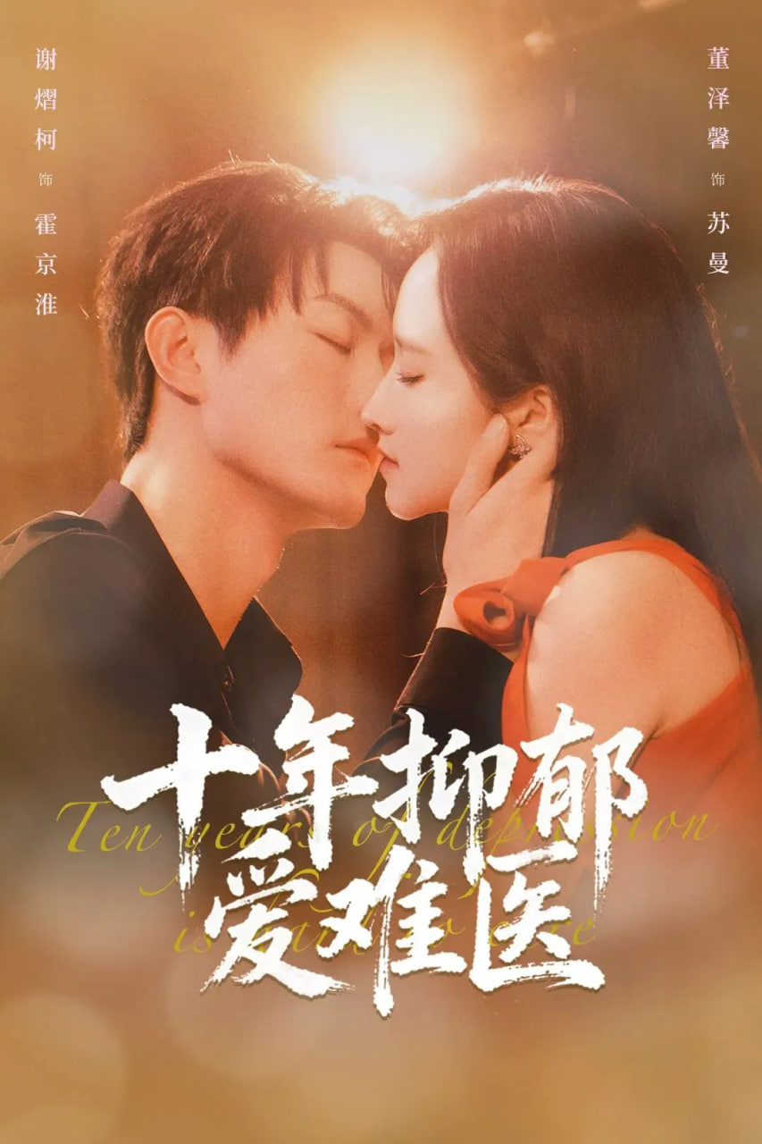 十年抑郁爱难医封面