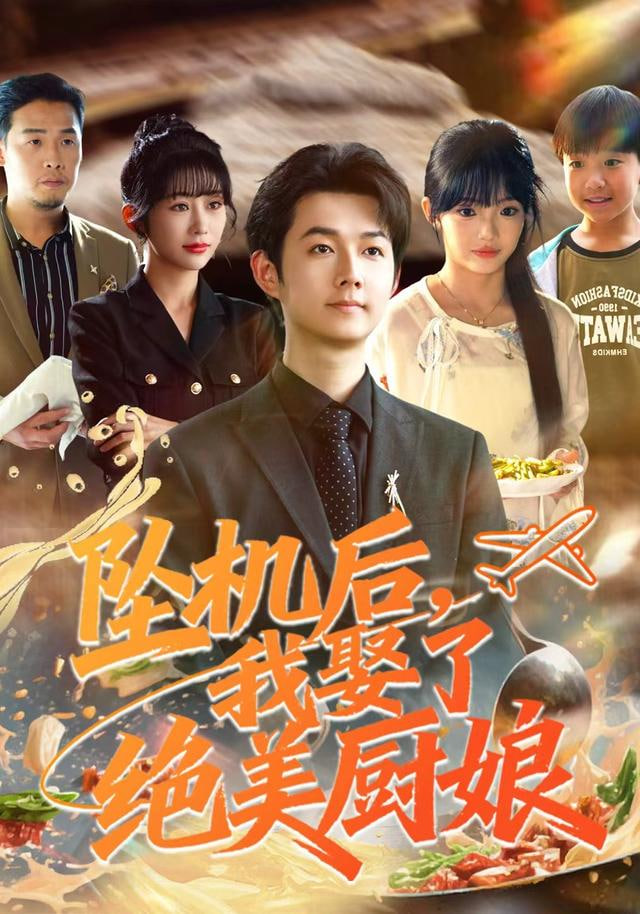 坠机后我娶了绝美厨娘封面