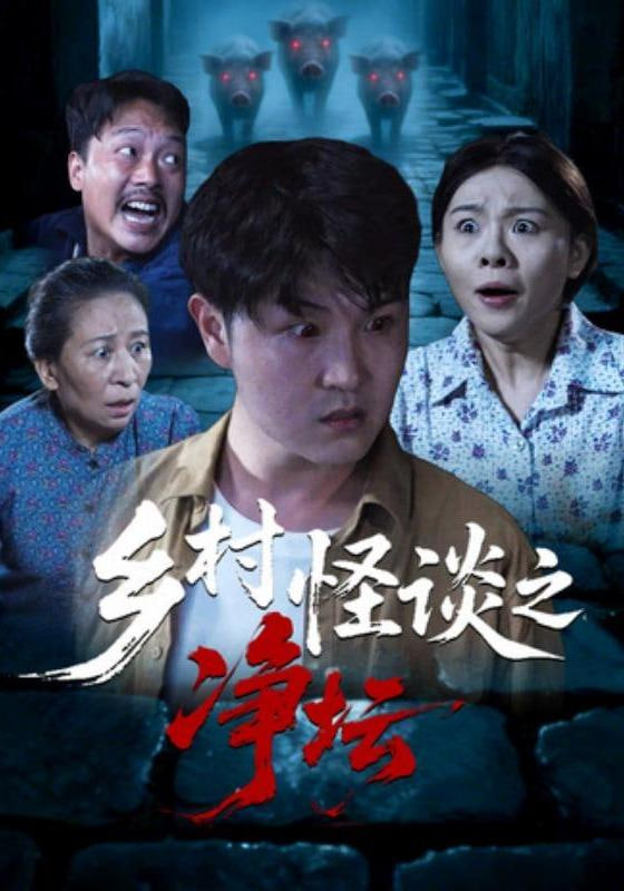 乡村怪谈之净坛封面