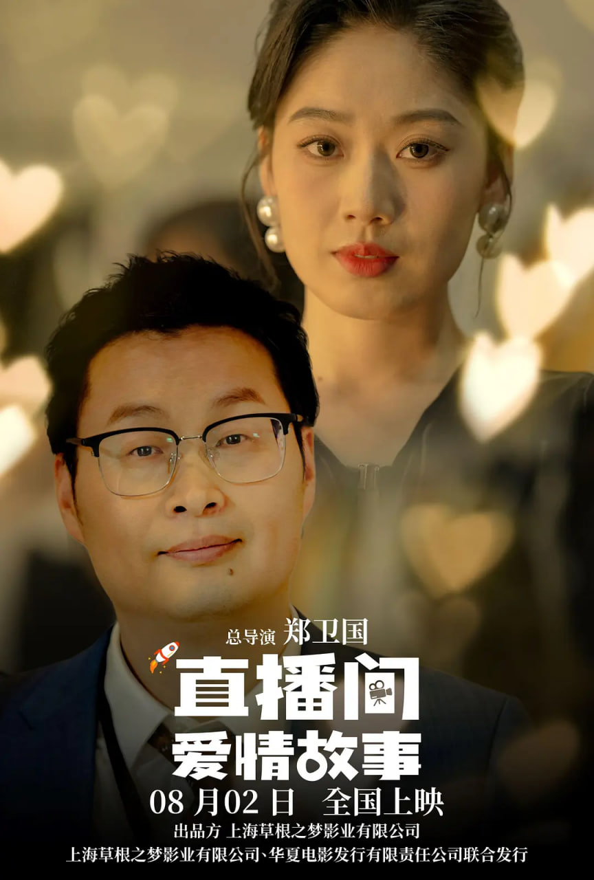 直播间爱情故事