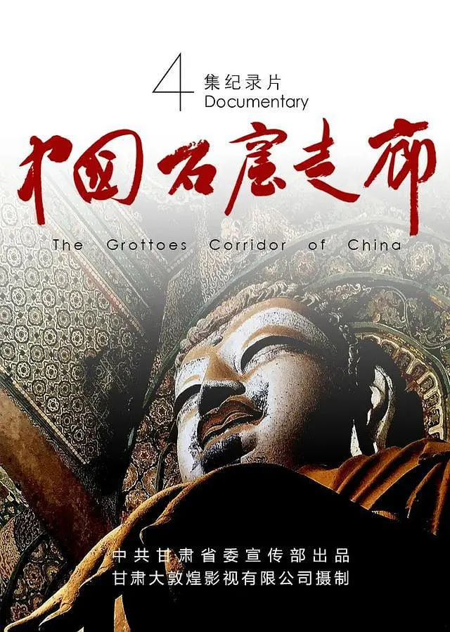 中国石窟走廊封面
