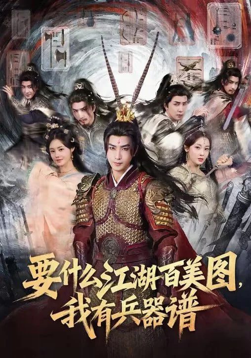 要什么江湖百美图，我有兵器谱封面