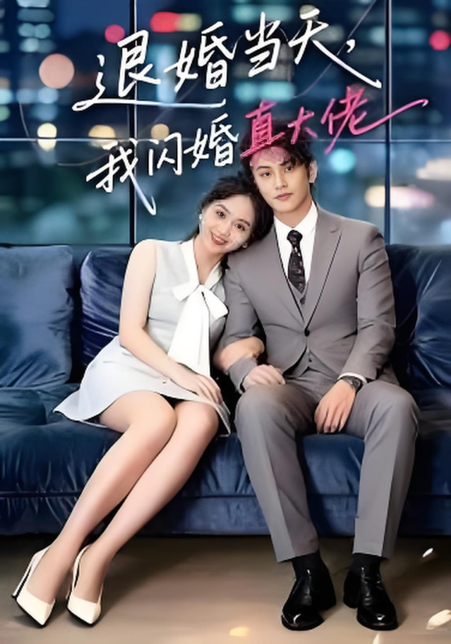 退婚当天，我闪婚真大佬封面
