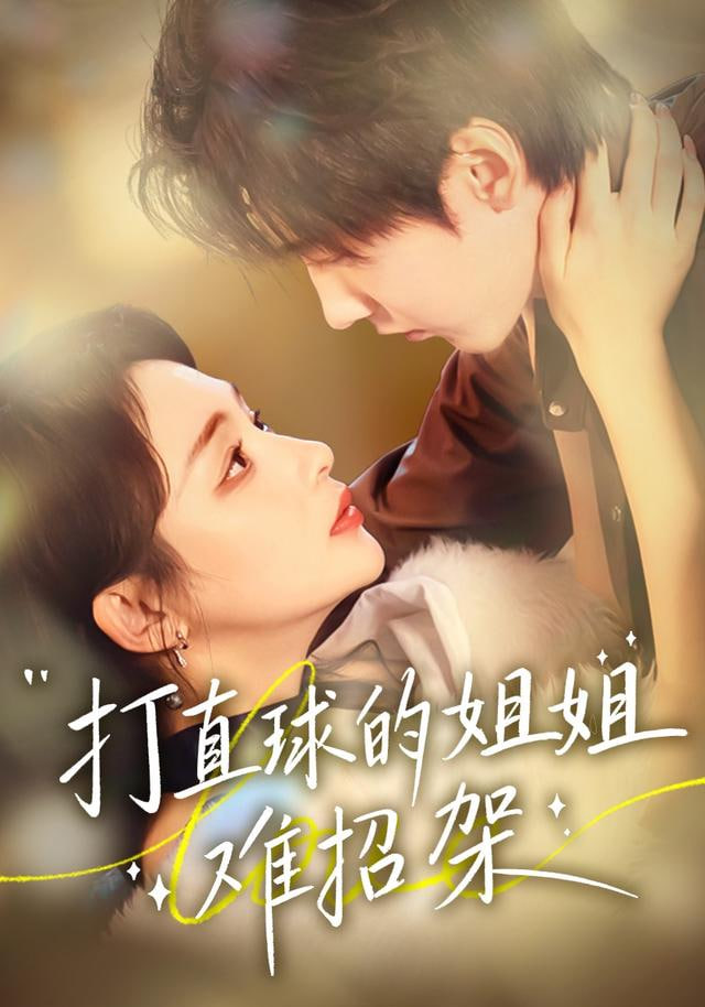 打直球的姐姐难招架封面