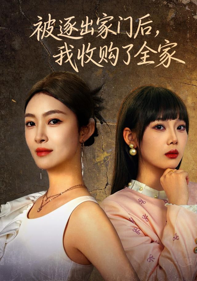被逐出家门后，我收购了全家封面