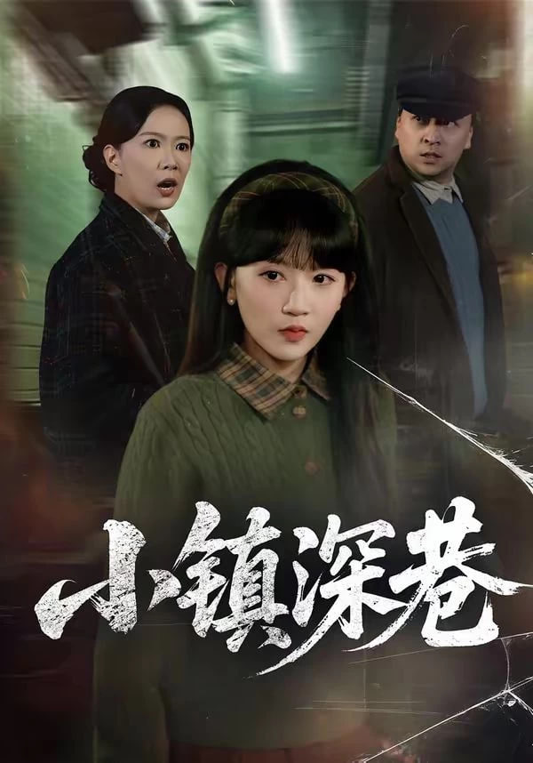 小镇深巷