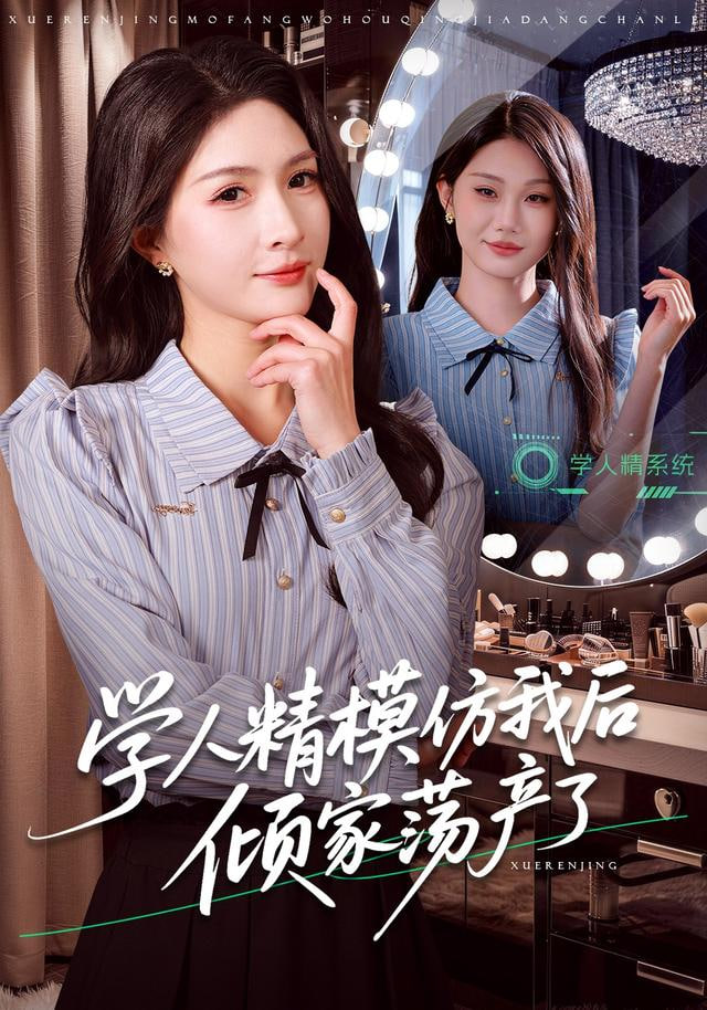 学人精模仿我后倾家荡产了封面