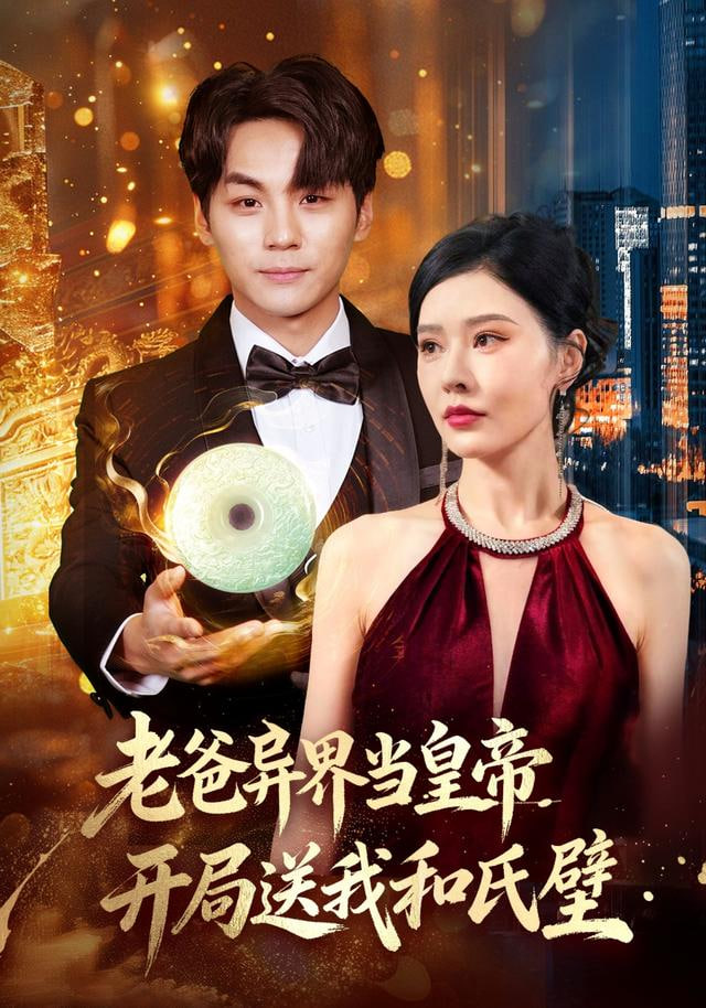 老爸异界当皇帝，开局送我和氏璧封面