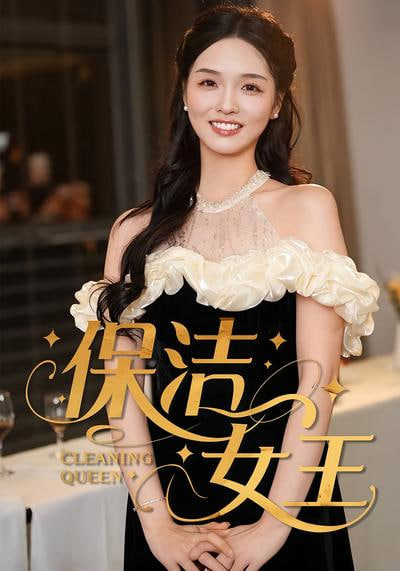 保洁女王封面
