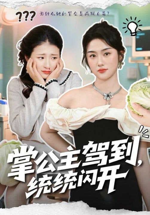 掌公主驾到，统统闪开封面