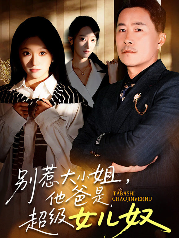 别惹大小姐，她爸是超级女儿奴封面