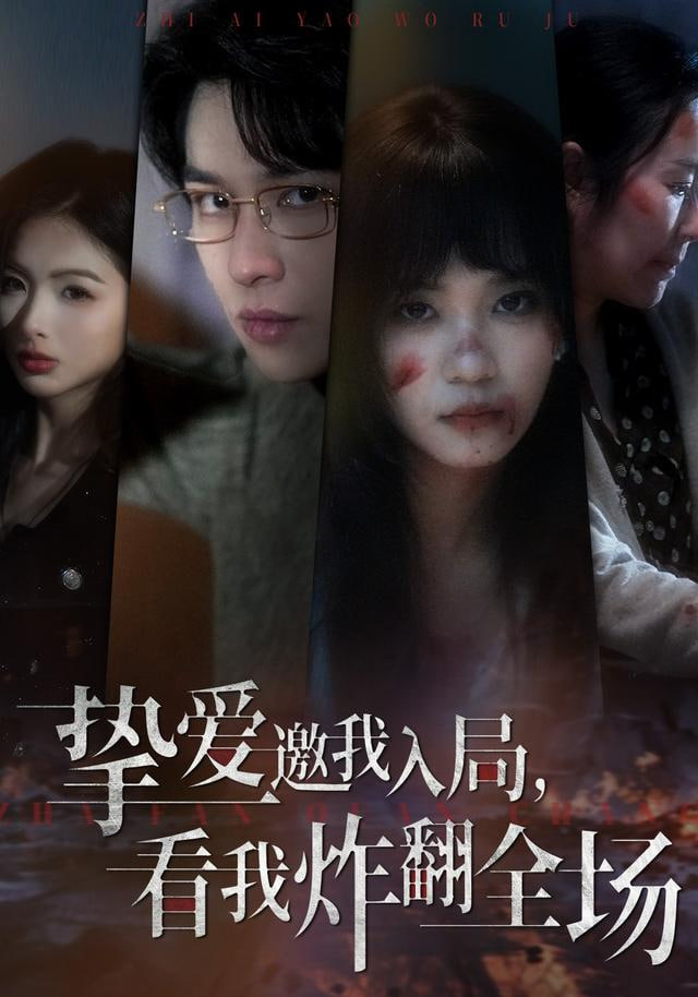 挚爱邀我入局，看我炸翻全场封面