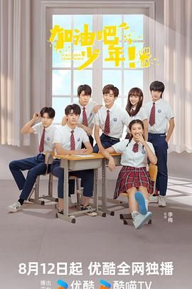 加油吧少年封面