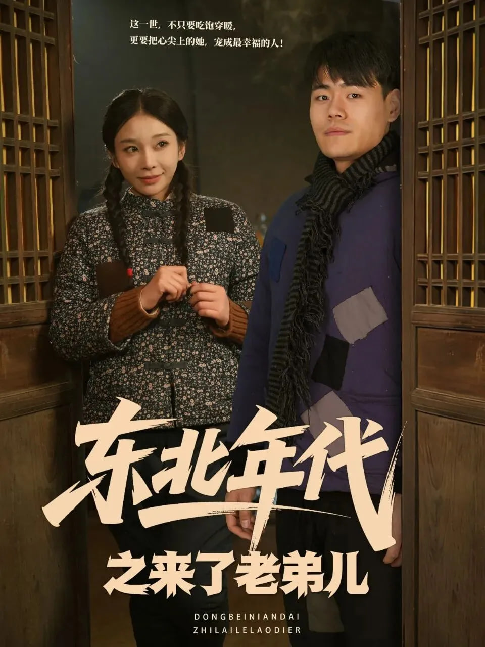 东北年代之来了老弟儿封面