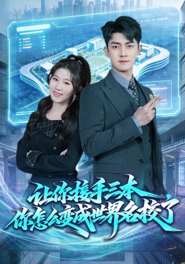 让你接手三本，你怎么变成世界名校了封面