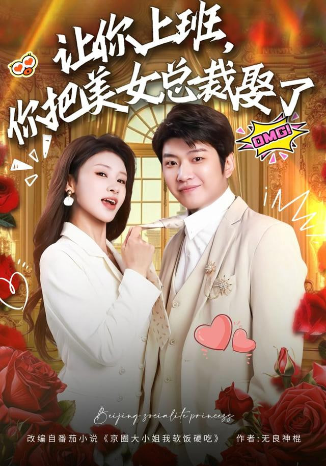 让你上班，你把美女总裁娶了封面