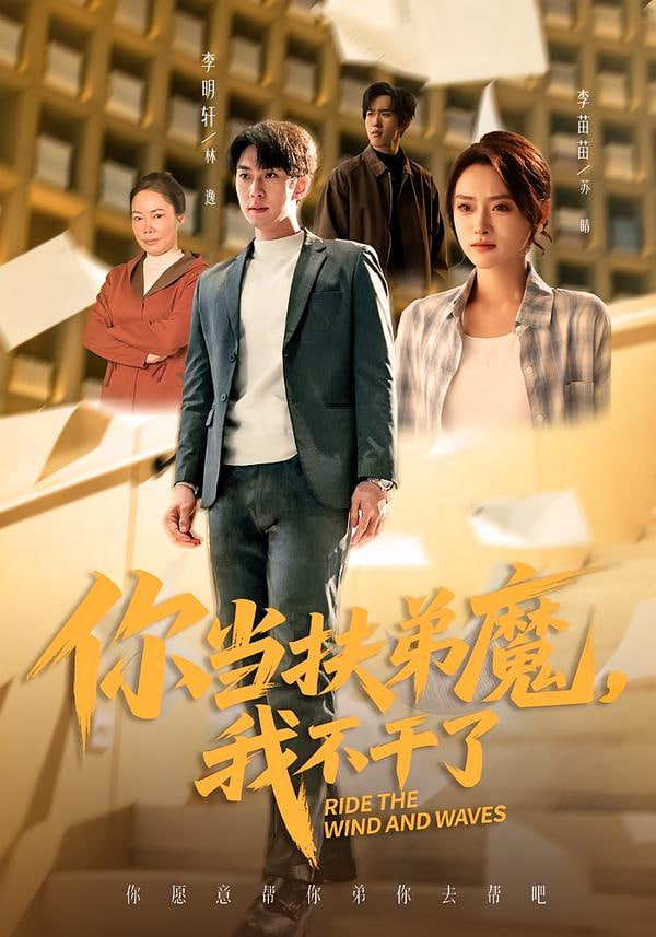 你当扶弟魔，我不干了封面