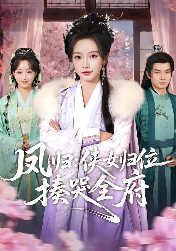 凤归：侠女归位揍哭全府封面