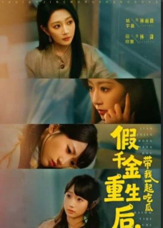 假千金重生后，带我一起吃瓜封面
