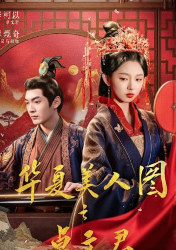 华夏美人图之卓文君封面