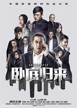 卧底归来封面