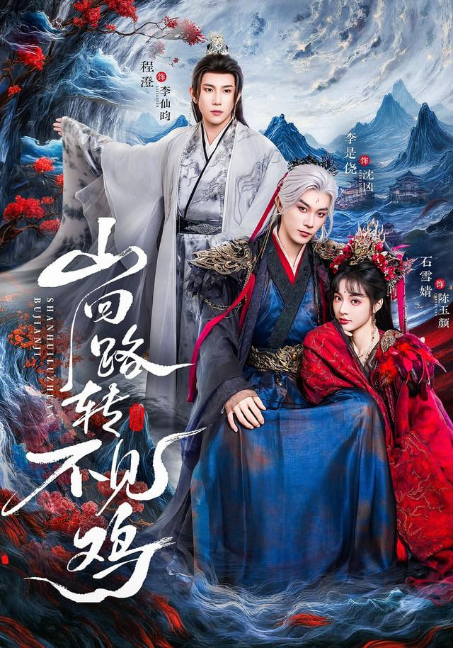 山回路转不见鸡封面