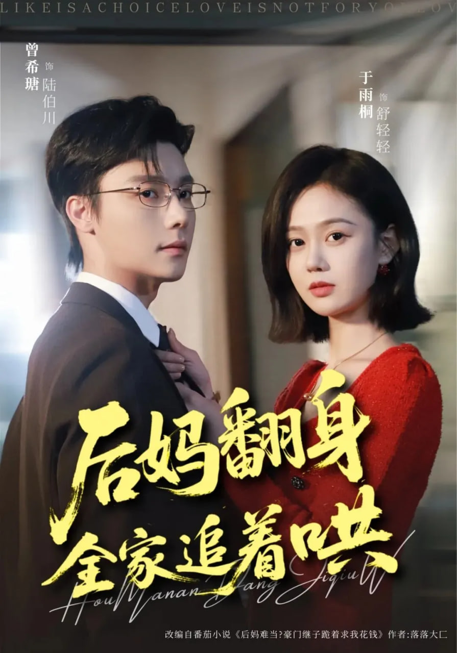 后妈翻身，全家追着哄封面