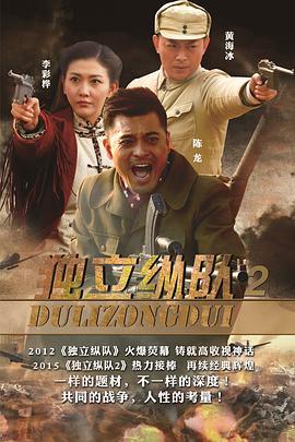 独立纵队2封面