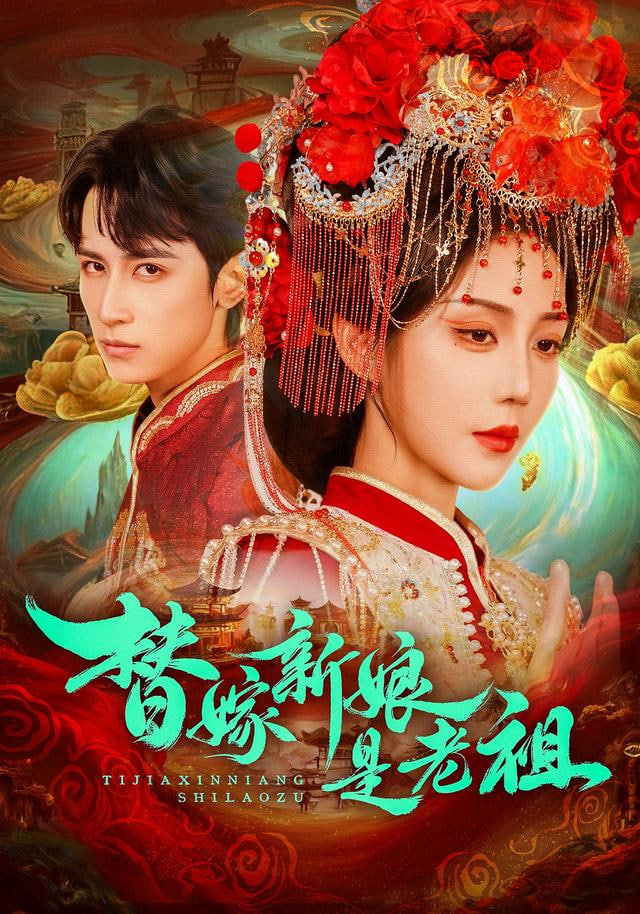 替嫁新娘是老祖封面