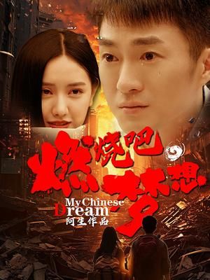 燃烧吧，梦想封面