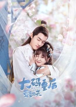 大码皇后要翻天封面