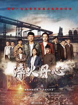 淬火丹心封面