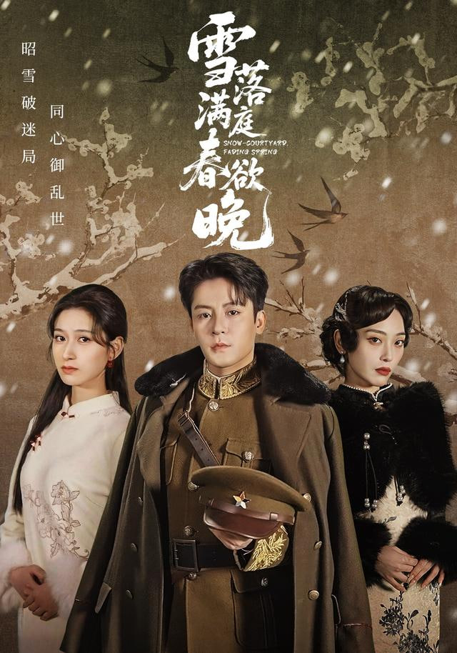 雪落满庭春欲晚封面