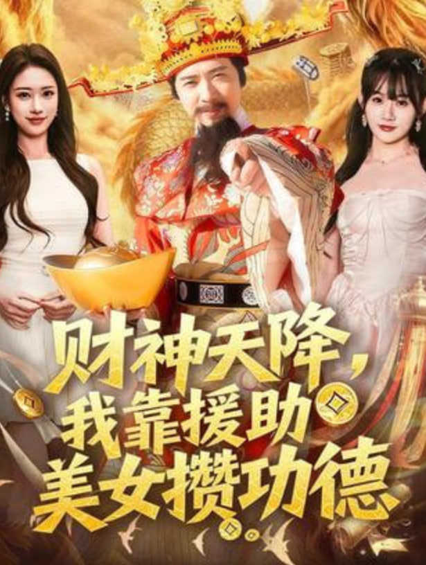 财神天降，我靠援助美女攒功德封面