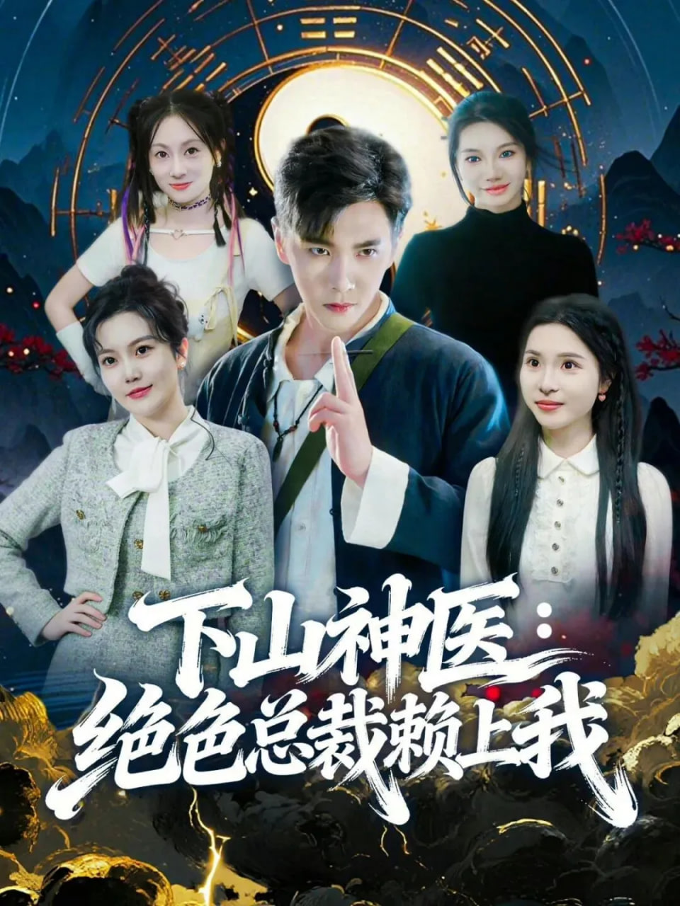 神医下山，绝色总裁赖上我封面