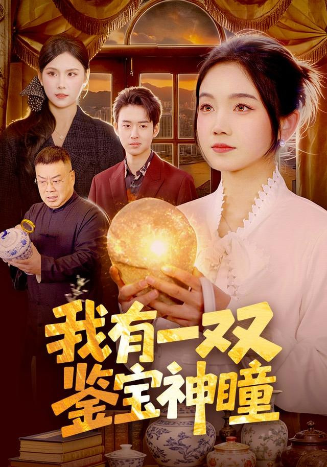 我有一双鉴宝神瞳封面