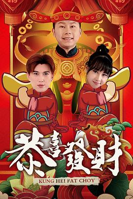 恭喜发财2封面