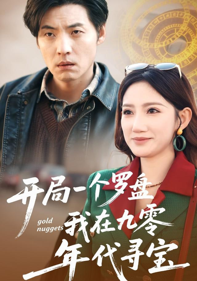 开局一个罗盘：我在九零年代寻宝封面